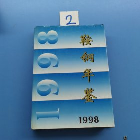 鞍钢年鉴1998