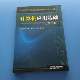 计算机应用基础第三版