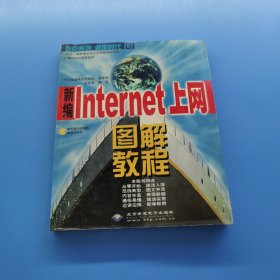 新编internet上网图解教程