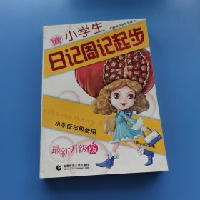 波波乌起步作文系列：小学生日记周记起步（低年级使用）（全彩注音版）