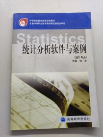 統(tǒng)計分析軟件與案例