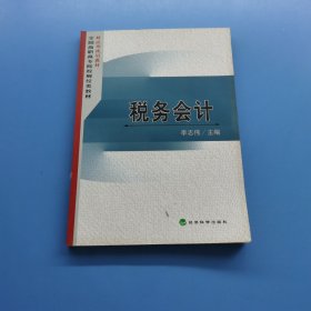 税务会计