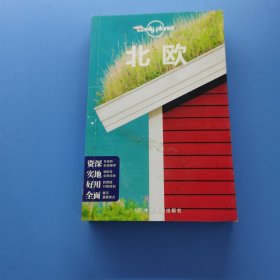 孤独星球Lonely Planet旅行指南系列-北欧(第三版)