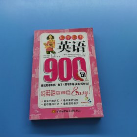 即学即用·英语900句