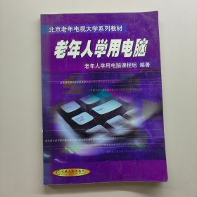 老年人學用電腦——北京老年電視大學系列教材
