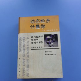 动态经济计量学