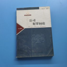 公司犯罪初论