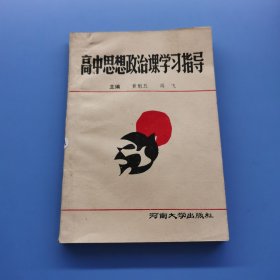 高中思想政治课学习指导