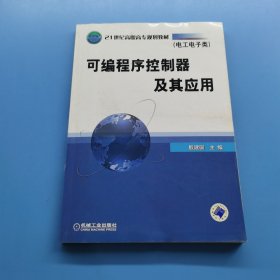 21世纪高职高专规划教材：可编程序控制器及其应用（电工电子类）