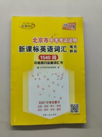 北京市中考考试说明，新课标英语词汇规范释析1540词