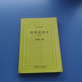 法學(xué)本科教材，刑事偵查學(xué)修訂本
