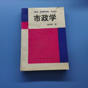 市政学