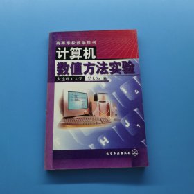 計算機數(shù)值方法實驗