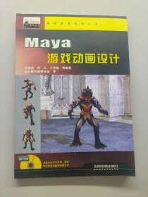 Maya游戲動(dòng)畫(huà)設(shè)計(jì)