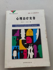 心理治療實(shí)務(wù)