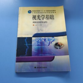 视光学基础（眼视光技术专业用）