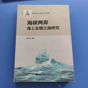 海峽兩岸海上絲綢之路研究