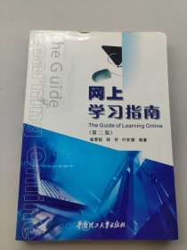網(wǎng)上學(xué)習(xí)指南第二版
