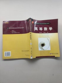 21世纪高等职业技术教育数学教材，高等数学
