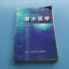 潜水医学