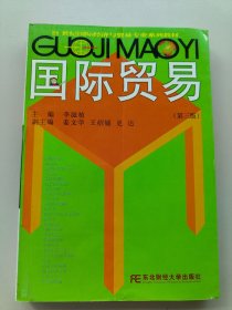 國際貿易第三版