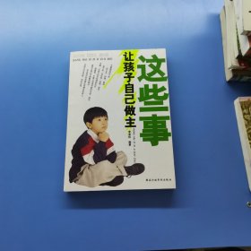 這些事讓孩子自己做主