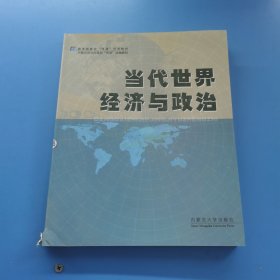 當(dāng)代世界經(jīng)濟(jì)與政治