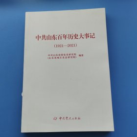 中共山东百年历史大事记1921-2021