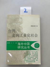 臺灣走向工業(yè)化社會
