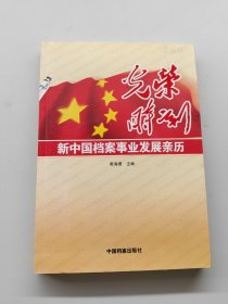 光荣时刻新中国档案事业发展亲历