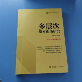 多层次资本市场研究2020年第2辑总第4辑
