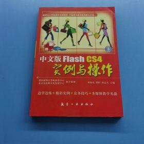 Flash CS4 实例与操作（中文版）