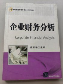 企業(yè)財(cái)務(wù)分析