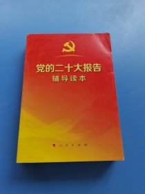 党的二十大报告辅导读本