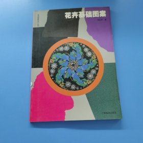 花卉基础图案
