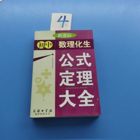 新课标初中数理化生公式定理大全