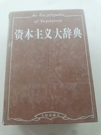 資本主義大辭典