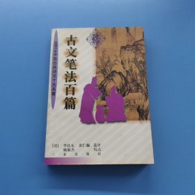 古文筆法百篇