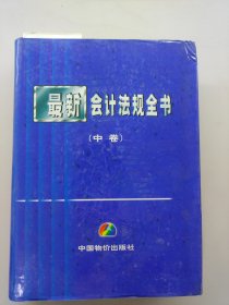 最新會(huì)計(jì)法規(guī)全書中卷