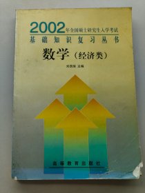 2002年全國碩士研究生入學(xué)考試基礎(chǔ)知識復(fù)習(xí)叢書數(shù)學(xué)(經(jīng)濟(jì)類)
