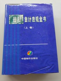 最新會(huì)計(jì)法規(guī)全書上中下卷
