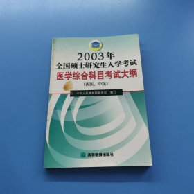 2003年全国硕士研究生入学考试医学综合科目考试大纲，西医，中医