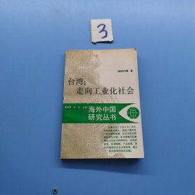 臺灣走向工業(yè)化社會