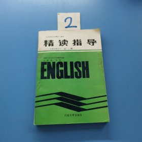 精读指导（非英语专业用）第三册
