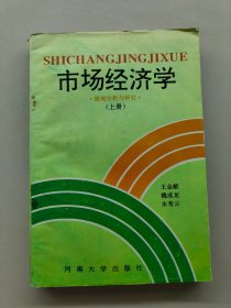 市場經濟學上冊.微觀分析與研究