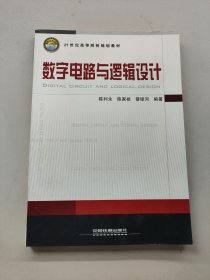 数字电路与逻辑设计