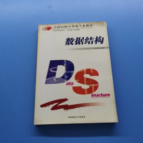 全國高職計算機專業(yè)教材數(shù)據(jù)結(jié)構(gòu)