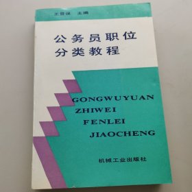 公務(wù)員職位分類教程