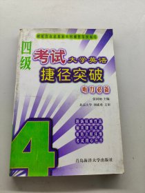 四级考试大学英语捷径突破听力必备