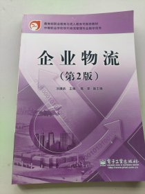 企業(yè)物流第2版二版